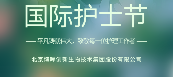 以创新之名，致敬白衣天使！
