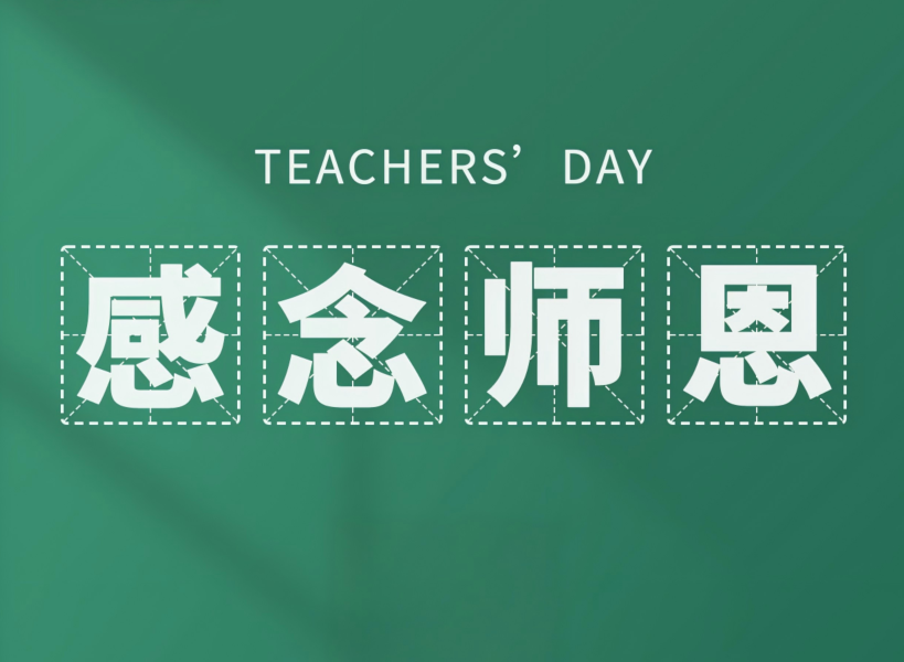 以创新致初心，教师节快乐！