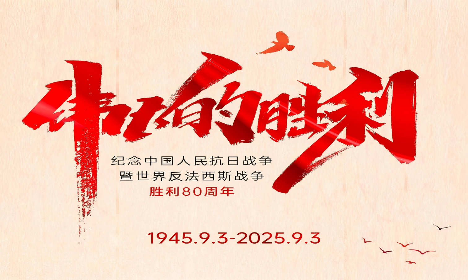 山河铭记英雄志，岁月不负奋斗心！