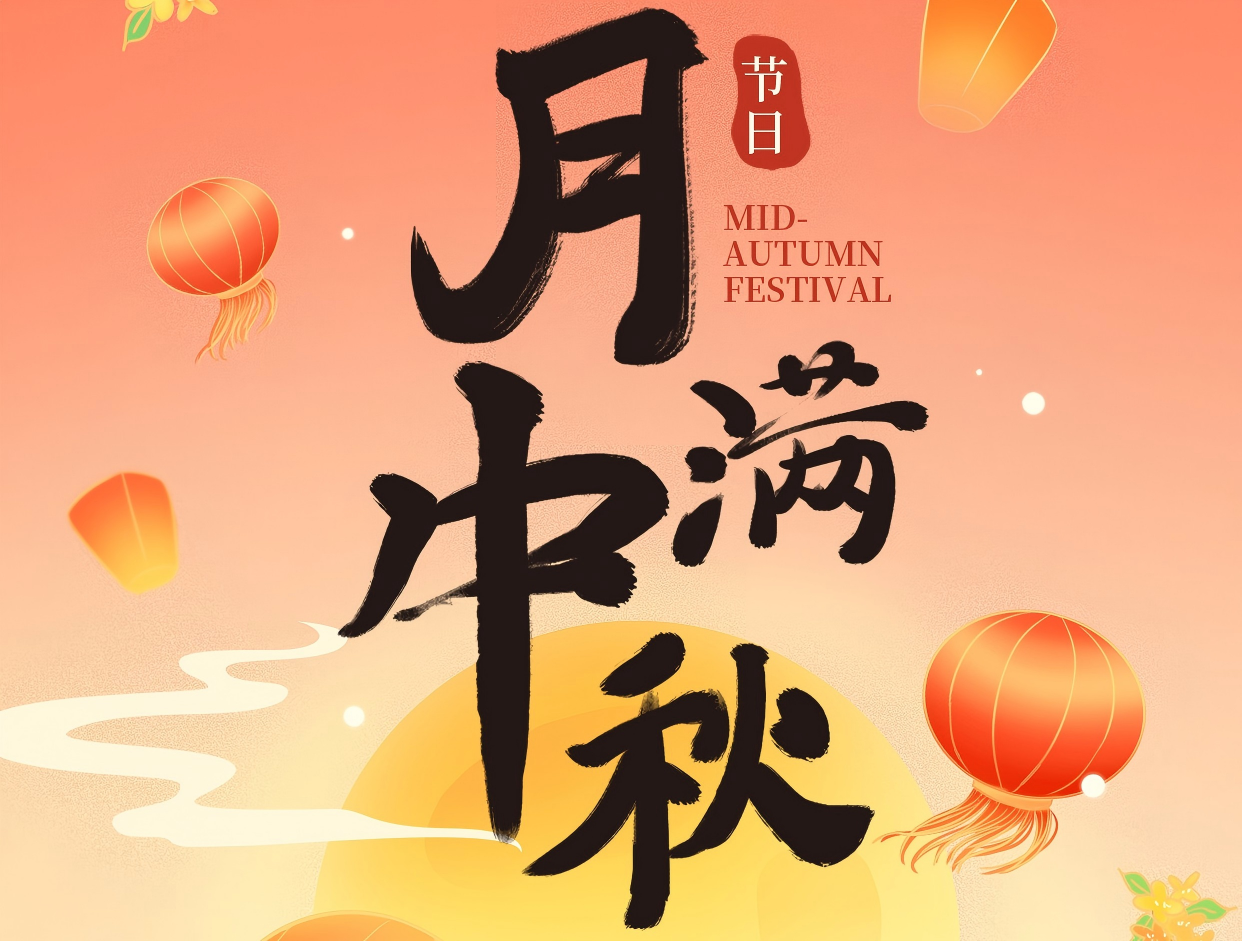 博赏中秋月，晖耀此良辰