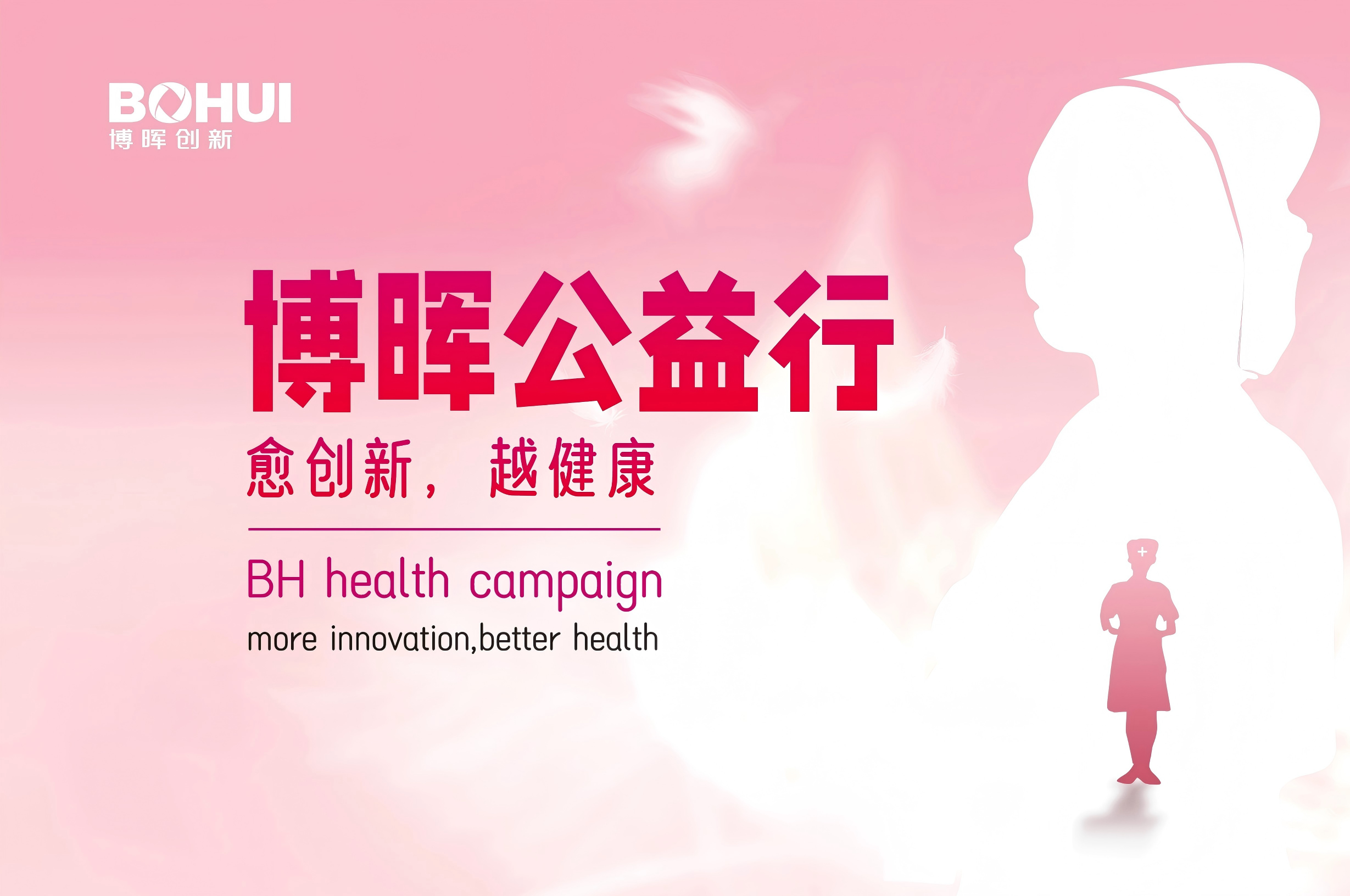 世界消除宫颈癌日 | 博晖公益行，我们一直在路上