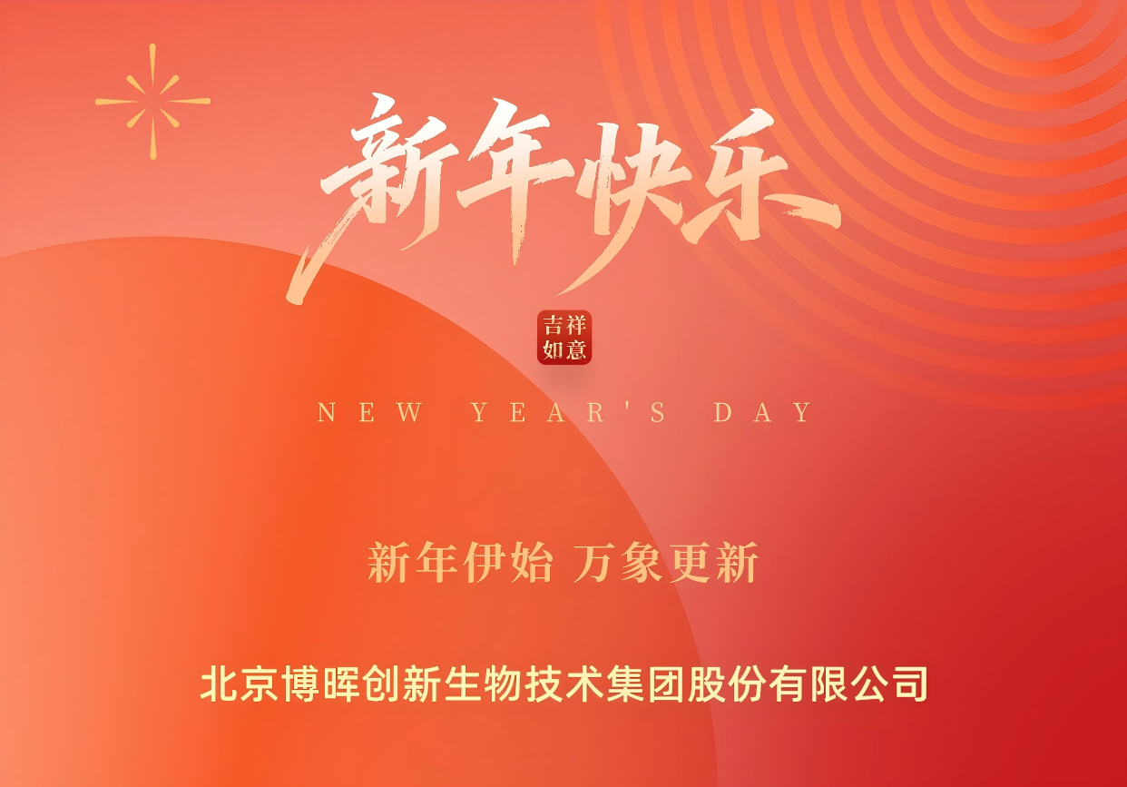 新年伊始，万象更新 | 博晖创新祝您元旦快乐！