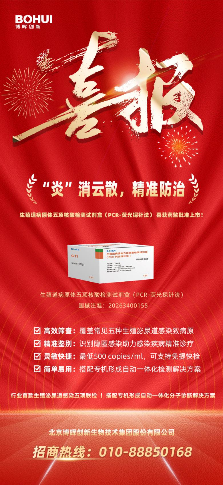 精准防治再添利器！博晖创新生殖道病原体五项核酸检测试剂盒获批上市！