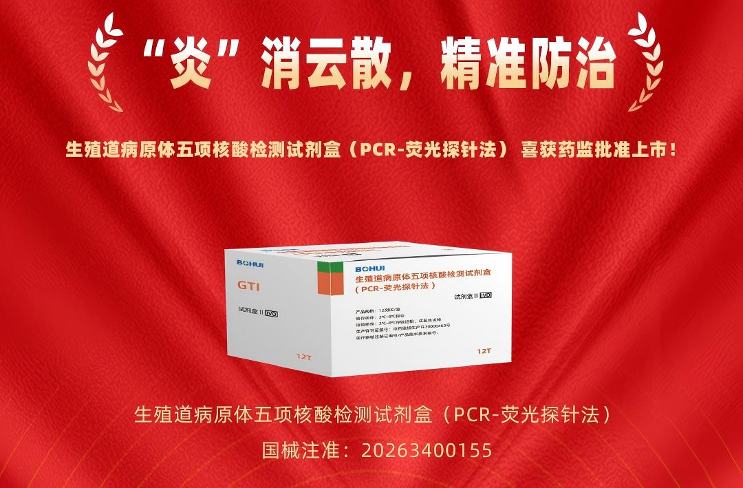 精准防治再添利器！博晖创新生殖道病原体五项核酸检测试剂盒获批上市！