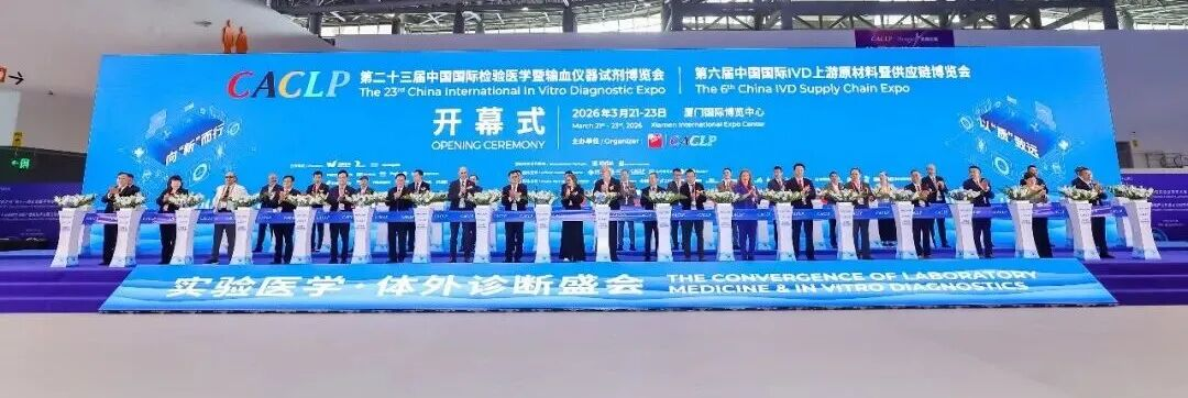 博晖创新2026 CACLP之行：智领妇幼精准诊断，共绘IVD发展蓝图