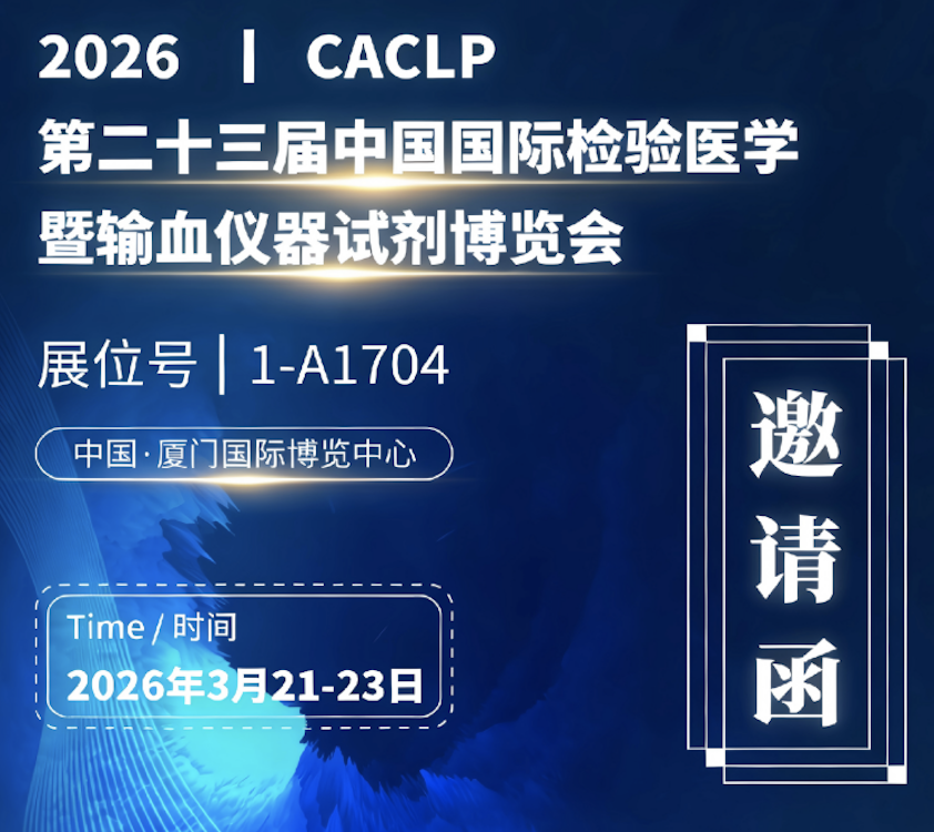 博晖创新邀您共聚 2026 CACLP｜智领精准诊断，共赴厦门之约