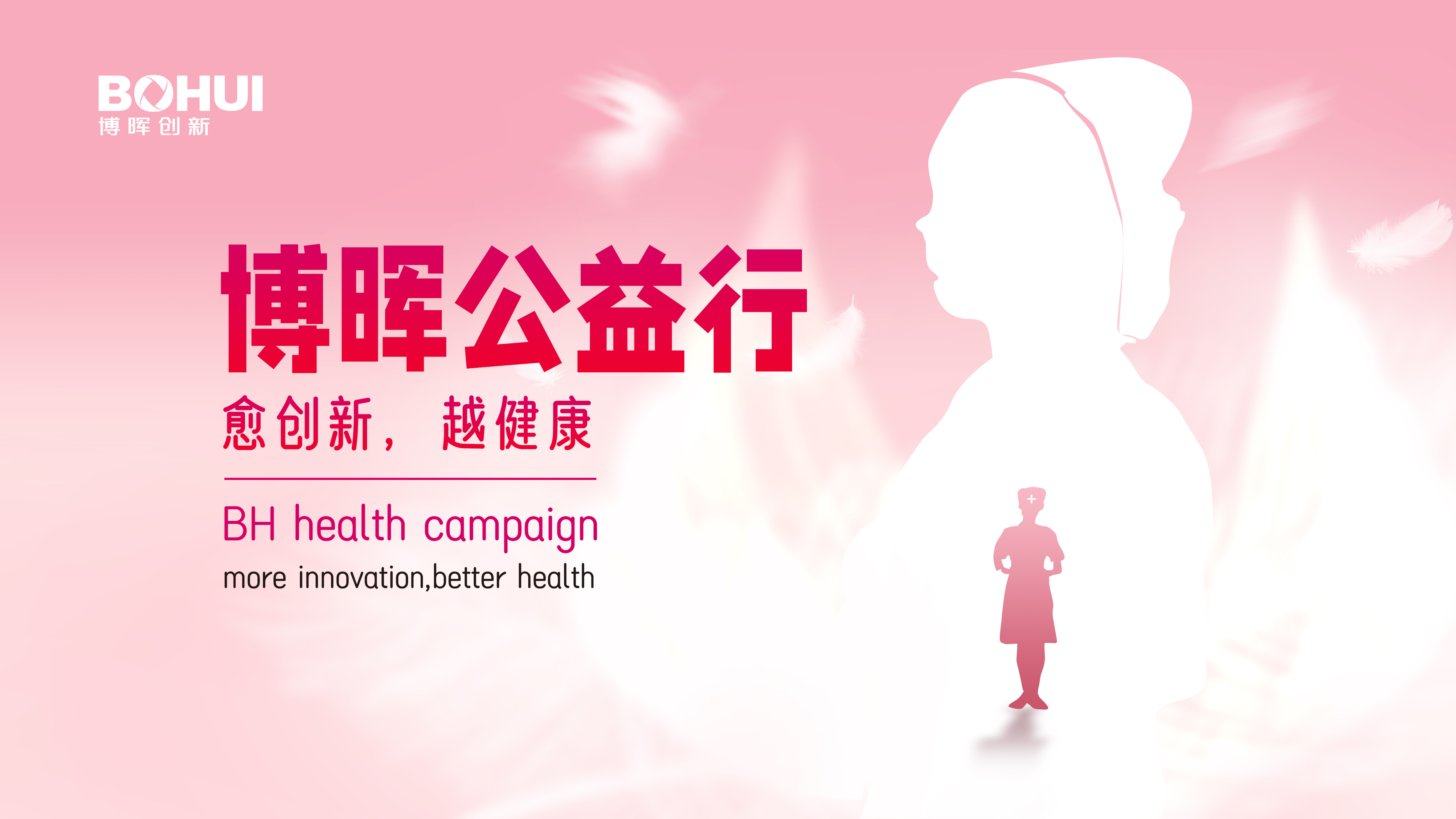 博晖公益丨致敬芳华，守护每一份她力量