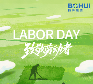 博晖创新祝您劳动节快乐！