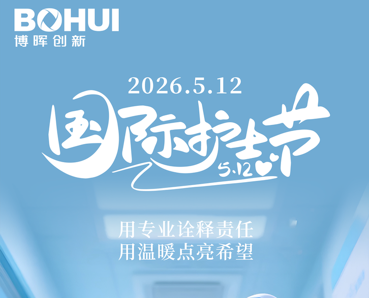 致敬白衣天使，博晖同心护航