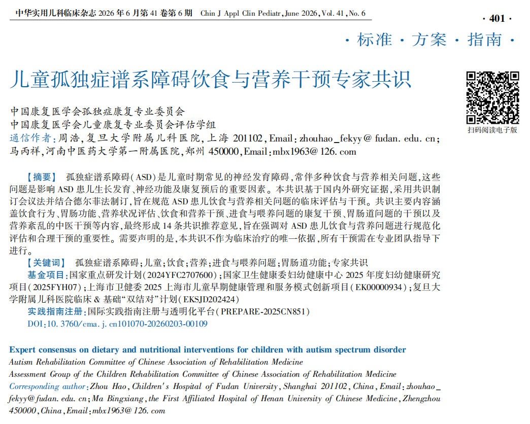指南解读｜首部ASD饮食与营养干预共识发布，营养评估及监测何以成为关键一环？