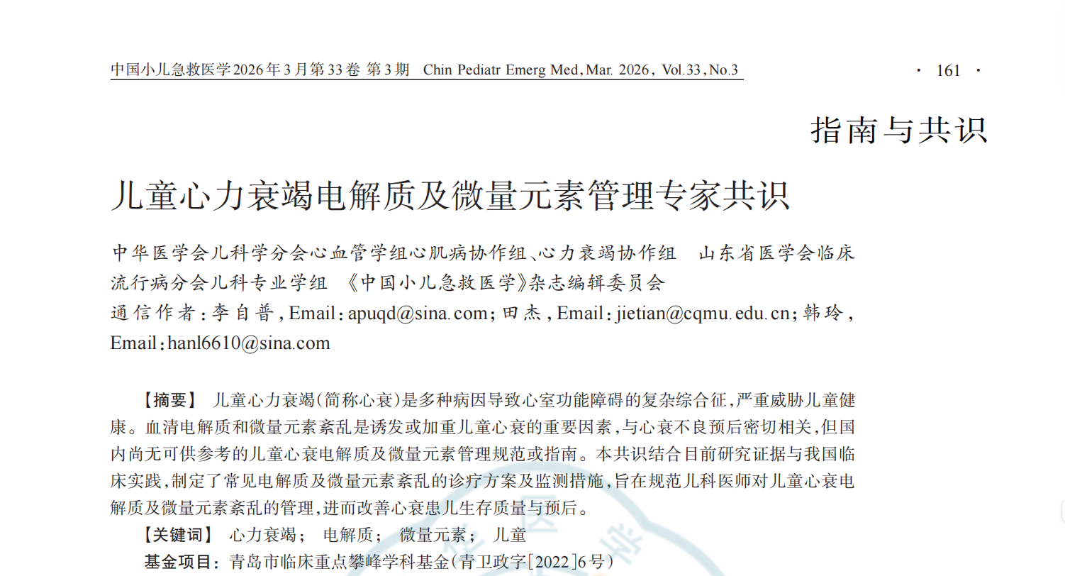 指南解读｜儿童心衰电解质与微量元素管理，检测与监测何以成为临床刚需？