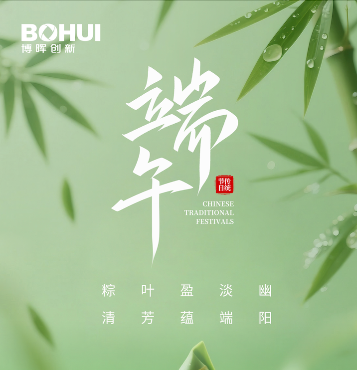 博晖创新恭祝端午安康！