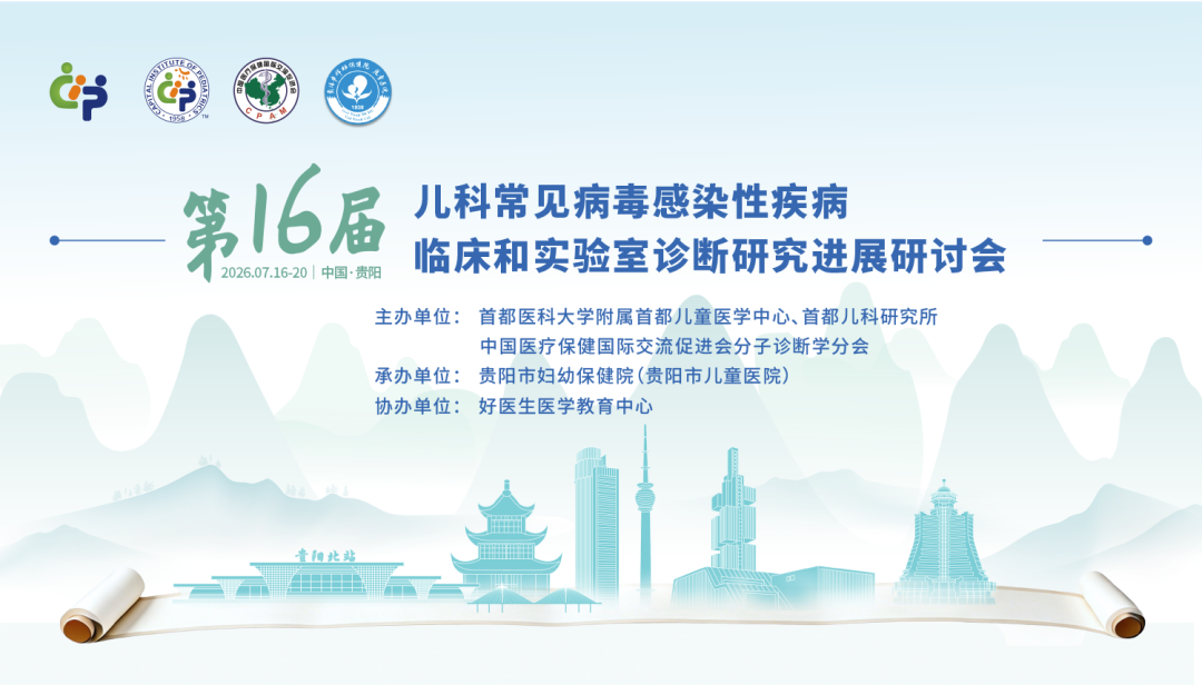 会议回顾｜博晖创新亮相第 16 届儿科病毒感染研讨会，微流控核酸技术赋能儿童精准诊疗